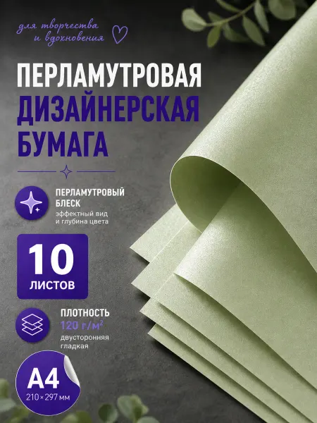 Берег Дизайнерская бумага а4 цветная двусторонняя перламутровая