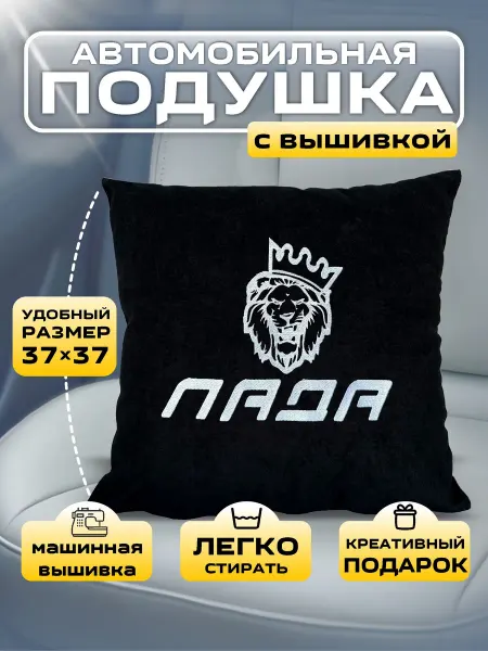 Принт-F Автомобильная подушка с вышивкой лада