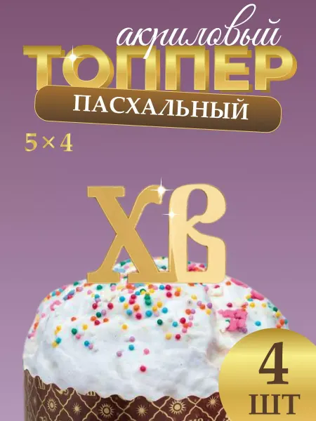 ТортДеко Топпер на кулич "ХВ" 4 шт золотой акрил