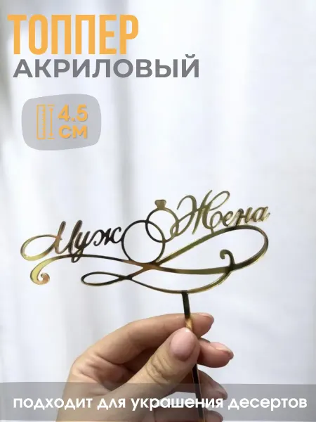 ТортДеко Топпер акриловый «Муж и Жена»