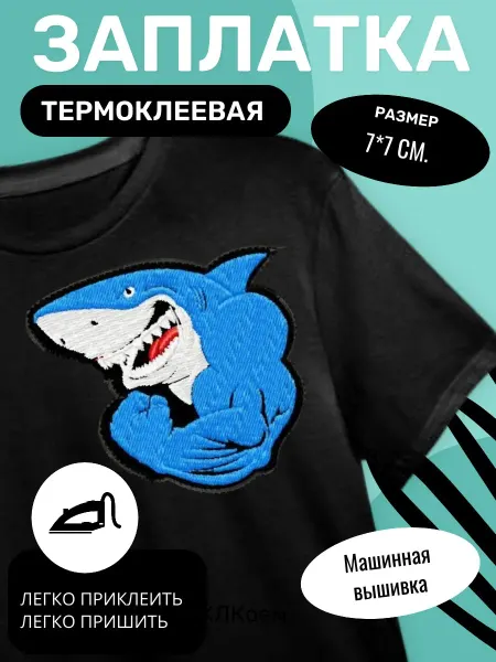 Шеврон на липучке Велкро Нашивка на одежду Акула (термонаклейка заплатка )