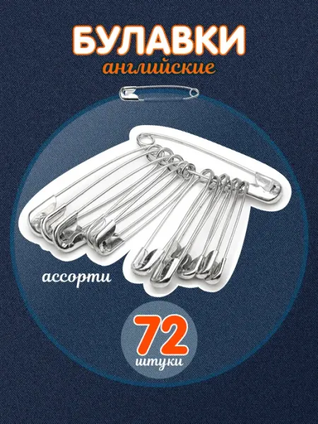 Наперсток Булавки английские ассорти 72 штуки
