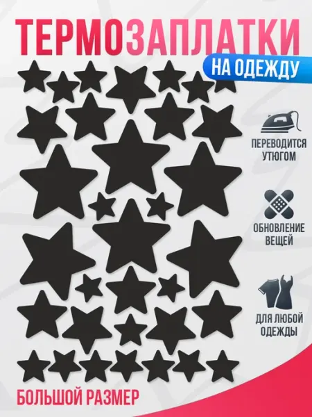 Принт БЕЗ ГРАНИЦ Термонаклейка, заплатка на одежду, черная Звезда
