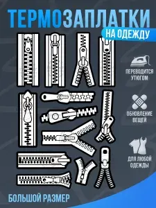 Принт БЕЗ ГРАНИЦ Термонаклейка, заплатка на одежду Молния