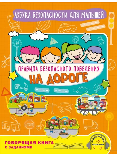 Эксмо Правила безопасного поведения на дороге. Говорящая книга с