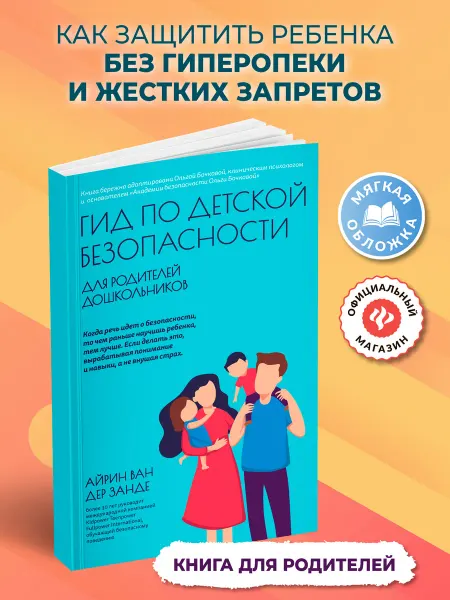 Издательство Феникс Гид по детской безопасности (мягкая обложка)