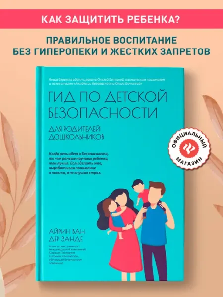 Издательство Феникс Гид по детской безопасности Детская психология