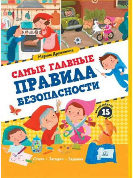 Детская и юношеская книга Самые главные правила безопасности. Стихи, загадки, задания