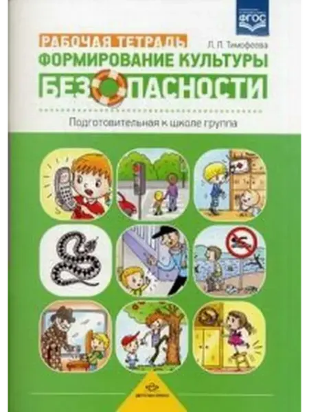 Детство-пресс Формирование культуры безопасности. Рабочая тетрадь