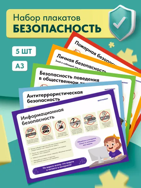 Выручалкин Набор плакатов Безопасность, классный уголок