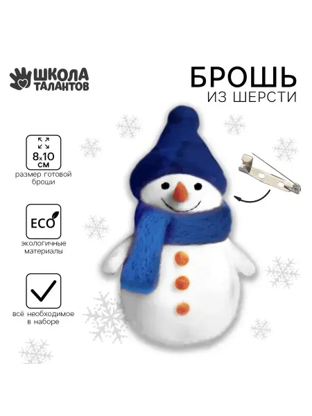 Школа талантов Набор для творчества Валяние из шерсти Брошь "Снеговик"