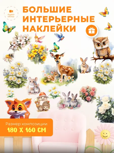 НаклейкиДома Наклейки Цветы и Бэмби на стену