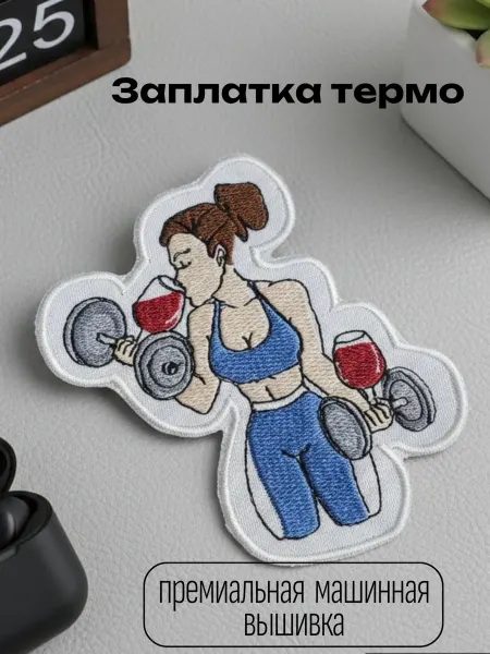 Термо заплатка вышивка Спорт и вино