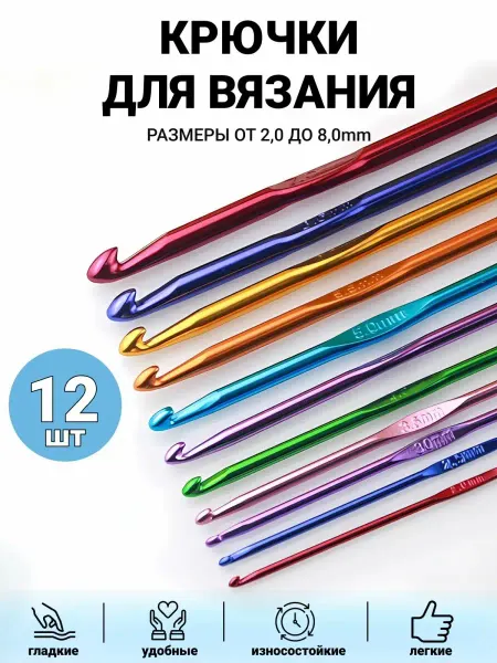 Волшебные петельки Набор крючков для вязания 12 шт