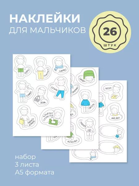 Всё на местах Наклейки на органайзеры Этикетки мальчику