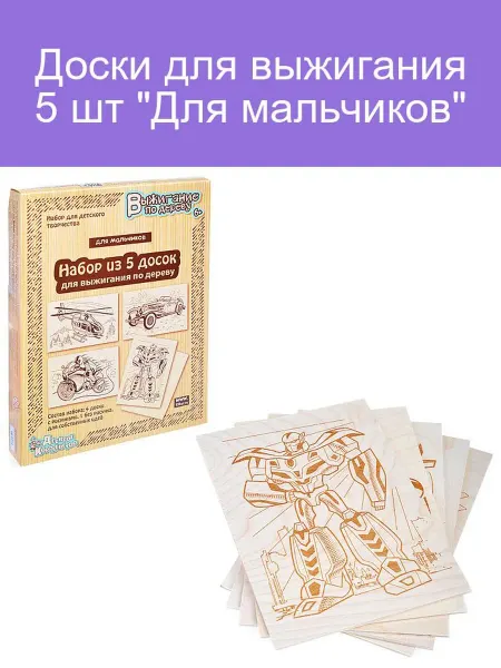 ДЕСЯТОЕ КОРОЛЕВСТВО Набор досок для выжигания 5 шт для мальчиков