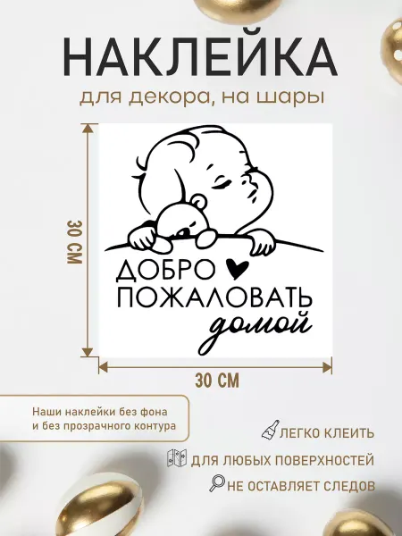 Дворец Мастеров.Поздравительные Наклейка декор на шарик, на выписку Добро пожаловать домой