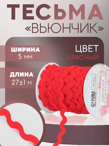 Сималенд Тесьма отделочная Вьюнчик цвет красный