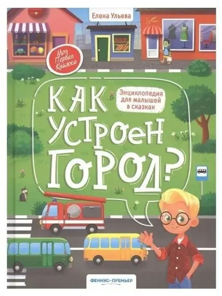 Феникс-премьер Как устроен город? энциклопедия для малышей в сказках