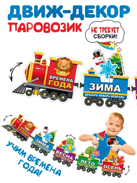 ТМ Мир поздравлений Плакат с подвижными элементами паровозик, гусеница, детский