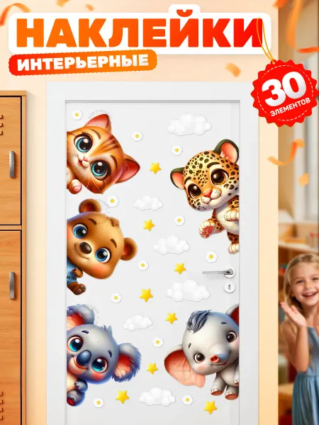 Дом Стендов Наклейки, на дверь в детскую, животные
