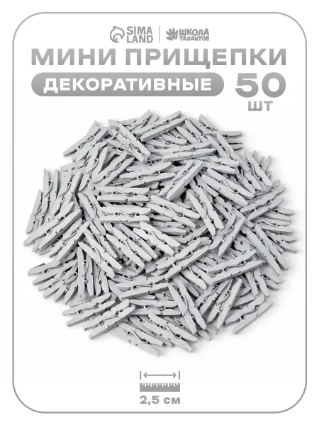Лесная Мастерская Декоративные прищепки серебристые, 50 шт