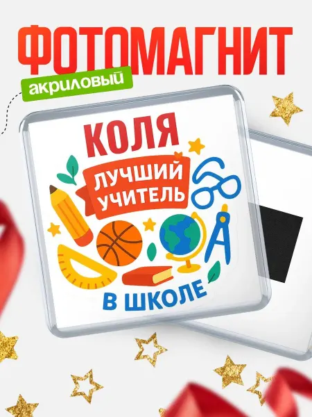 КлассныеШтучки Магнит учителю с именем Коля подарок на день учителя