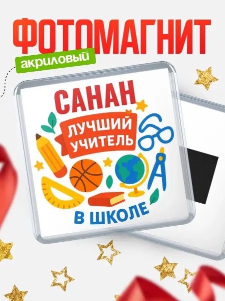 КлассныеШтучки Магнит учителю с именем Санан подарок на день учителя