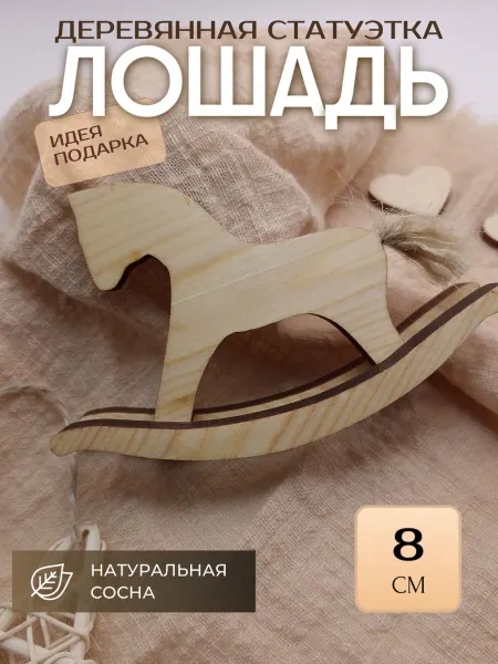 Сплюшки Лошадка качалка деревянная игрушка в детскую комнату