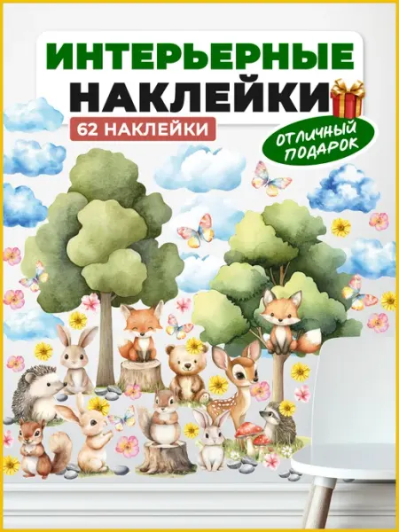 НаклейкиДома Интерьерные наклейки животные