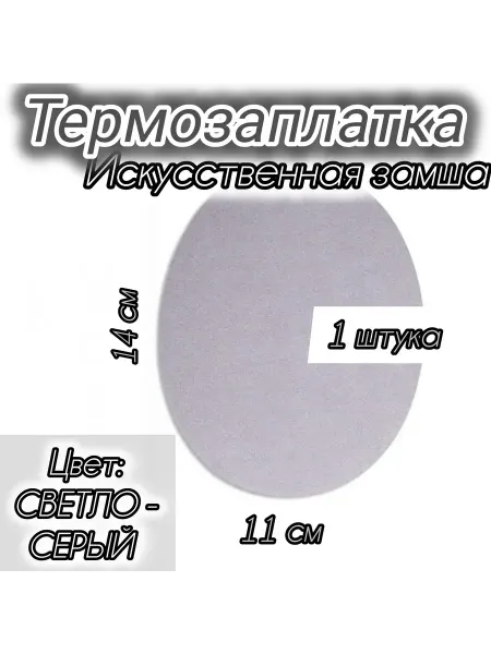 Успех Термозаплатка из искусственной замши Светло-Коричневая