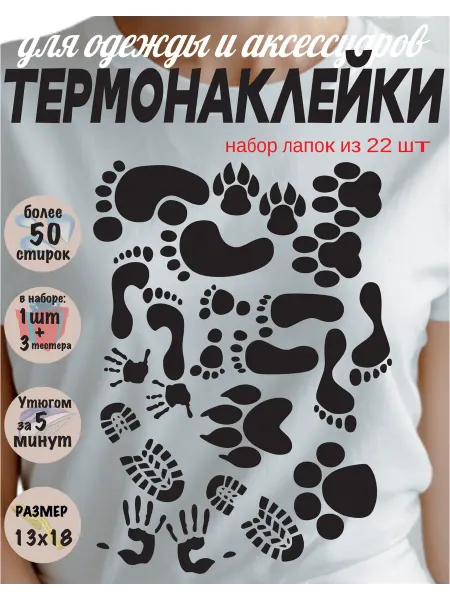 Стильтек Термонаклейка заплатка следы и лапки