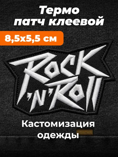 Нитями Нашивка Рок, термонаклейка на одежду, заплатка