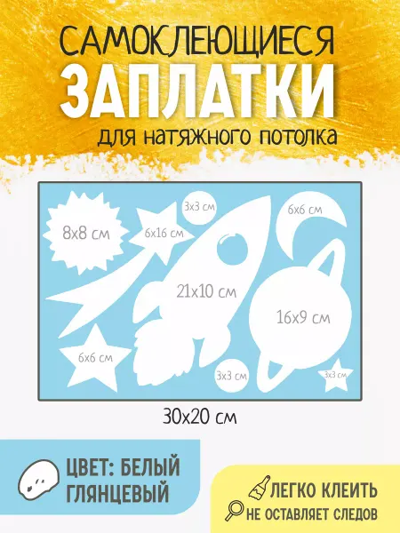 Заплатки Наклейки для потолка Космические фигуры