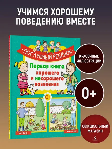 Издательство Махаон Послушный ребёнок. Книга хорошего и нехорошего поведения