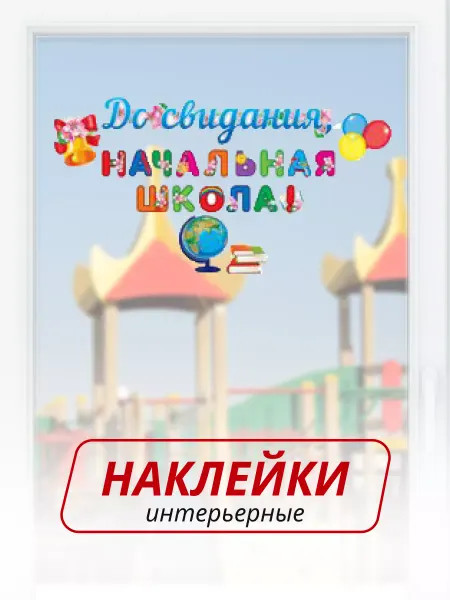 Краски шоу Интерьерные наклейки на окончание начальной школы