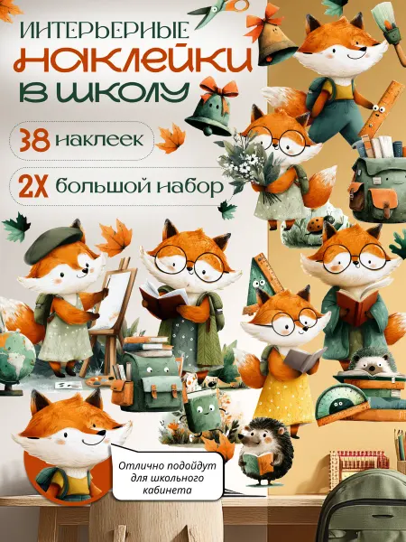 НаклейкиДома Интерьерные наклейки на стену в школу Лисы