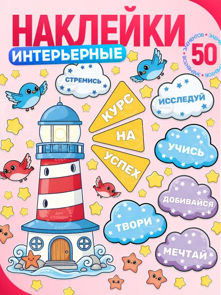 Арт Стенды Наклейки, интерьерные мотивационные, для детского сада