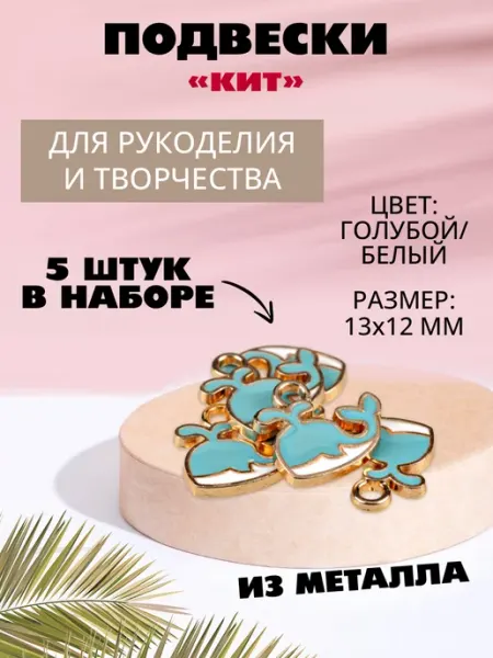 Наперсток Набор подвесок для рукоделия "Кит", 5 штук