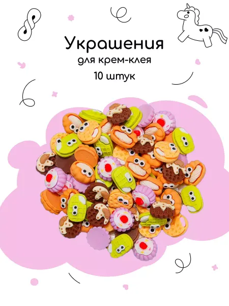 Крем Клей Украшения для кремового клея печенье 10 шт