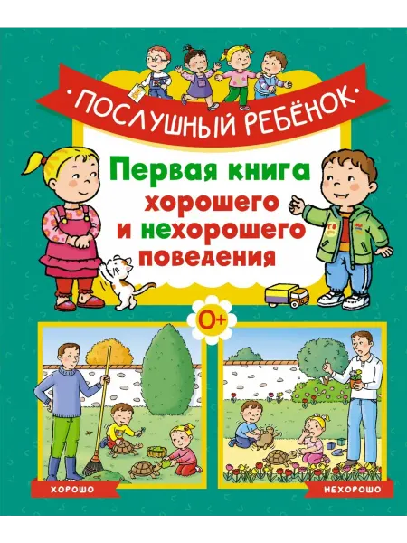 Махаон Послушный ребёнок. Первая книга хорошего и нехорошего