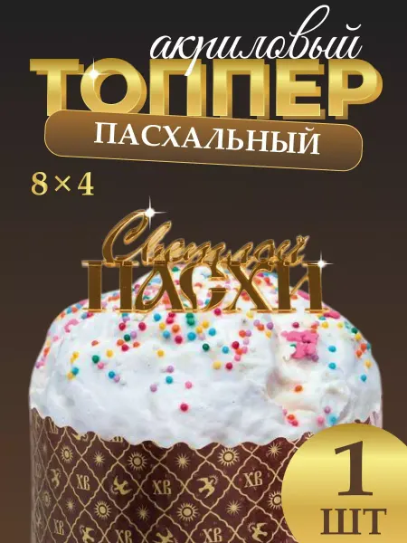 ТортДеко Топпер на кулич "Светлой Пасхи"