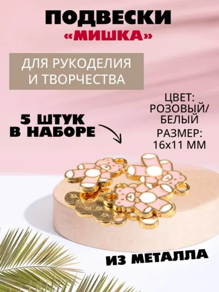 Наперсток Набор подвесок для рукоделия "Мишка", 5 штук