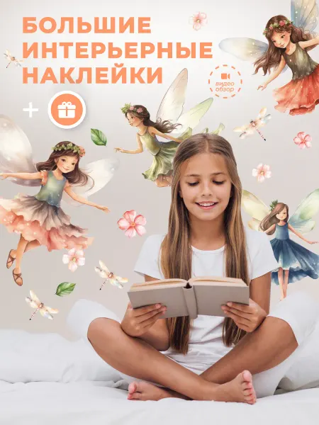 НаклейкиДома Наклейки на стену Феи