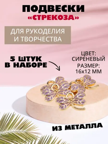 Наперсток Набор подвесок для рукоделия "Стрекоза", 5 штук