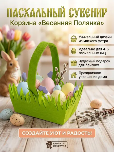 Корзинка фетровая пасхальная