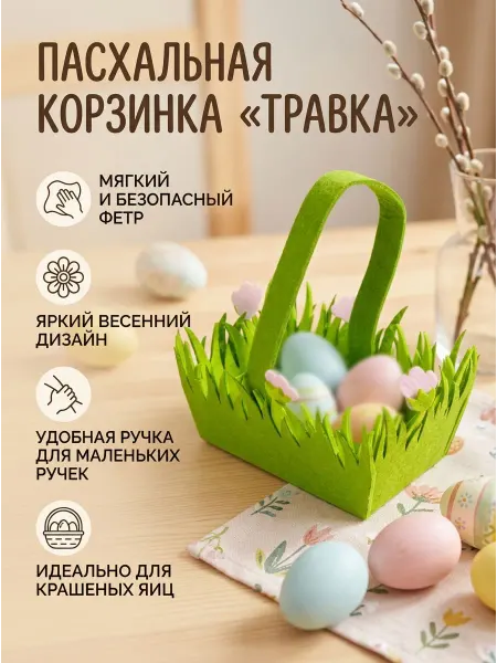 Корзина фетровая пасхальная
