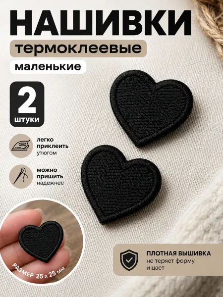 Лисица-Мастерица Нашивка на одежду сердечки черные