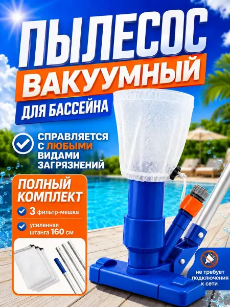 Донный вакуумный ручной пылесос для бассейна