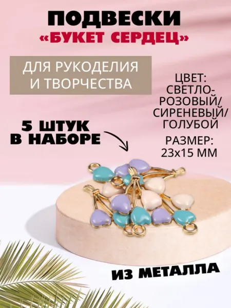 Наперсток Набор подвесок для рукоделия "Сердца", 5 штук